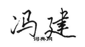 駱恆光馮建行書個性簽名怎么寫
