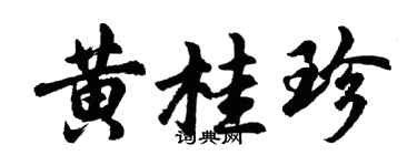 胡問遂黃桂珍行書個性簽名怎么寫