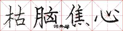 駱恆光枯腦焦心楷書怎么寫