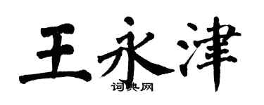 翁闓運王永津楷書個性簽名怎么寫