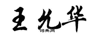 胡問遂王允華行書個性簽名怎么寫