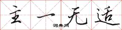 田英章主一無適行書怎么寫