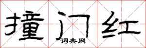 曾慶福撞門紅隸書怎么寫