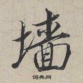 臾隸書書法_臾字書法_隸書字典