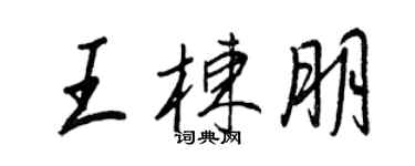 王正良王棟朋行書個性簽名怎么寫
