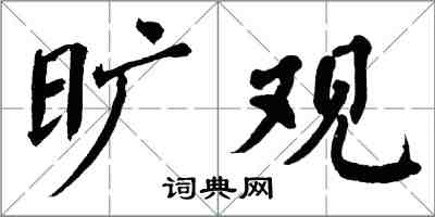 翁闓運曠觀楷書怎么寫