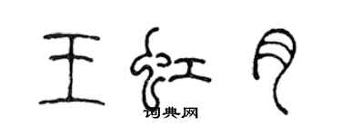 陳聲遠王虹月篆書個性簽名怎么寫