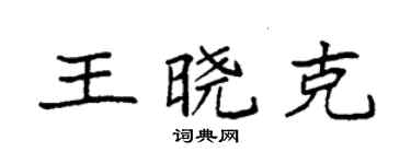 袁強王曉克楷書個性簽名怎么寫