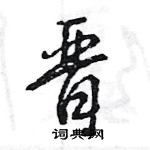 王旻寫的硬筆行書晉