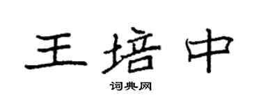 袁強王培中楷書個性簽名怎么寫