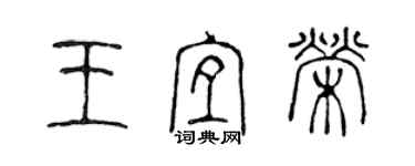 陳聲遠王宜榮篆書個性簽名怎么寫