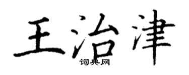 丁謙王治津楷書個性簽名怎么寫