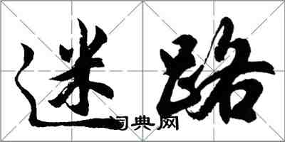 胡問遂迷路行書怎么寫