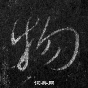 王羲之懷仁集聖教序中物的寫法