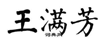 翁闓運王滿芳楷書個性簽名怎么寫