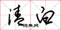 朱錫榮清白草書怎么寫
