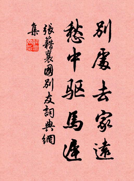 居淨土身心歡暢 詩詞名句