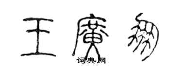 陳聲遠王廣朋篆書個性簽名怎么寫