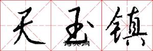 天玉鎮怎么寫好看