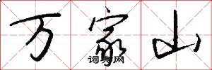 萬家山怎么寫好看