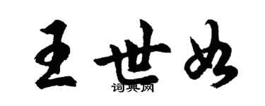胡問遂王世如行書個性簽名怎么寫