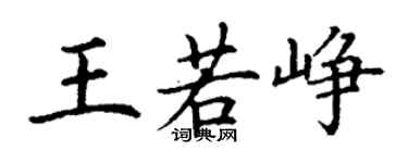 丁謙王若崢楷書個性簽名怎么寫