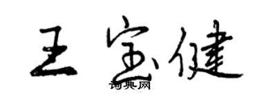 曾慶福王寶健行書個性簽名怎么寫