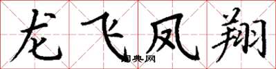 丁謙龍飛鳳翔楷書怎么寫