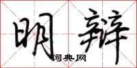 荊霄鵬明辯行書怎么寫