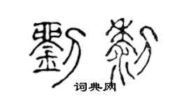陳聲遠劉黎篆書個性簽名怎么寫