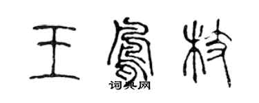 陳聲遠王鳳枝篆書個性簽名怎么寫