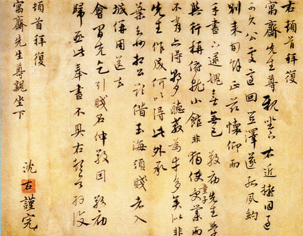 沈右行書《風過帖》