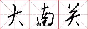 大南關怎么寫好看