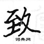 駱恆光寫的硬筆楷書致