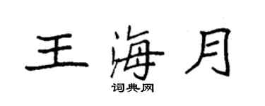 袁強王海月楷書個性簽名怎么寫