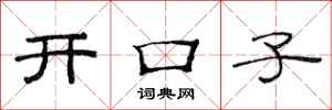 范連陞開口子隸書怎么寫
