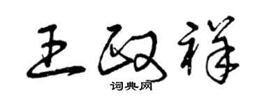 曾慶福王政祥草書個性簽名怎么寫