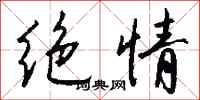 錢沛雲絕情行書怎么寫