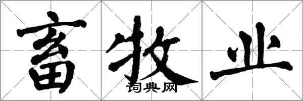 翁闓運畜牧業楷書怎么寫