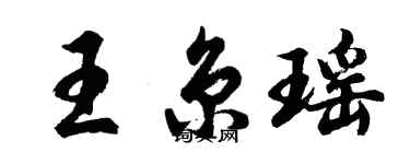 胡問遂王京瑤行書個性簽名怎么寫