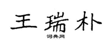 袁強王瑞朴楷書個性簽名怎么寫