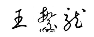 梁錦英王繁龍草書個性簽名怎么寫