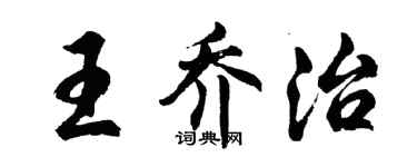 胡問遂王喬治行書個性簽名怎么寫