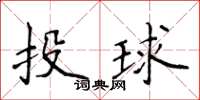 侯登峰投球楷書怎么寫