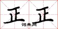 周炳元正正楷書怎么寫