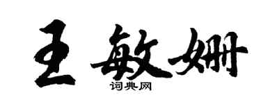 胡問遂王敏姍行書個性簽名怎么寫