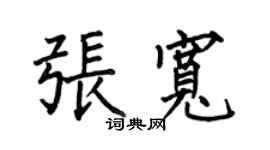 何伯昌張寬楷書個性簽名怎么寫