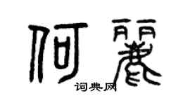 曾慶福何麗篆書個性簽名怎么寫