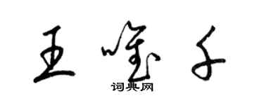 梁錦英王唯千草書個性簽名怎么寫