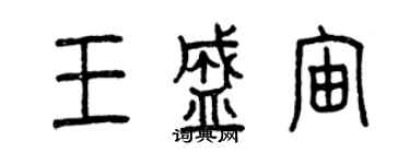 曾慶福王盛宙篆書個性簽名怎么寫